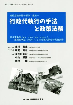 行政代執行の手法と政策法務 地域科学まちづくり資料シリーズ28地方分権巻12-3