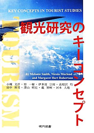 観光研究のキーコンセプト