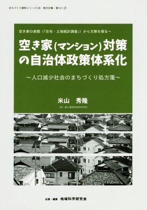 空き家(マンション)対策の自治体政策体系化 地域科学まちづくり資料シリーズ28地方分権巻12-2