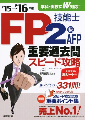 FP技能士2級・AFP重要過去問 スピード攻略('15→'16年版)