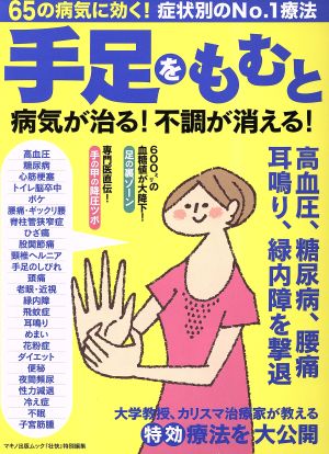 手足をもむと病気が治る！不調が消える！65の病気に効く！症状別NO.1療法