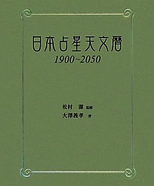 日本占星天文暦 1900～2050 新品本・書籍 | ブックオフ公式オンライン 