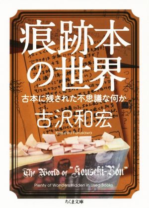 痕跡本の世界 古本に残された不思議な何か ちくま文庫