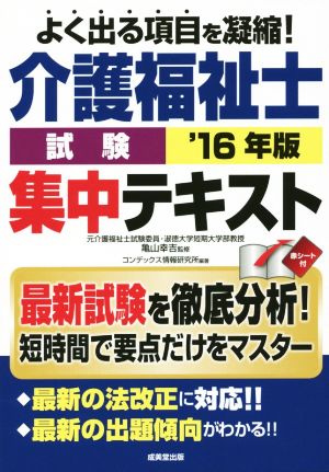 介護福祉士 試験 集中テキスト('16年版)