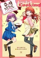 幸腹グラフィティTVアニメ公式ガイドブック Girls&Cooking！