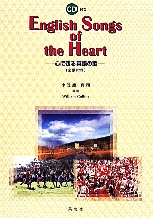 English Songs of the Heart 心に残る英語の歌 楽譜付き