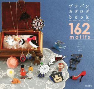 プラバンカタログbook effortless style 162 motifs