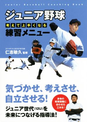 ジュニア野球 考えて上手くなる練習メニュー 気づかせ、考えさせ、自立させる！