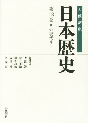 岩波講座 日本歴史(第18巻)近現代 4