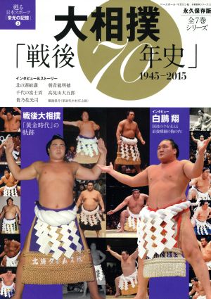 大相撲「戦後70年史」 1945-2015 永久保存版 甦る日本スポーツ「栄光の記憶」 2 分冊百科シリーズ12