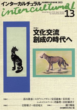 インターカルチュラル(13 2015) 特集 文化交流創成の時代へ