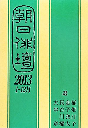 朝日俳壇(2013 1-12月)