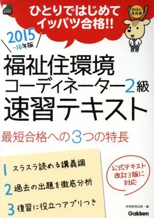 福祉住環境コーディネーター2級 速習テキスト(2015-16年版)