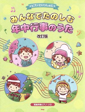 ピアノといっしょに みんなでたのしむ年中行事のうた 改訂版 簡易伴奏ピアノ・ソロ