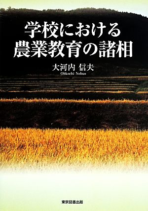 学校における農業教育の諸相