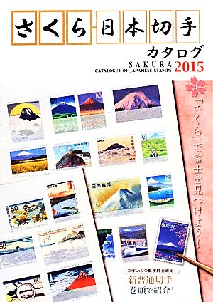 さくら日本切手カタログ(2015) 中古本・書籍 | ブックオフ公式