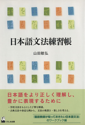 日本語文法練習帳