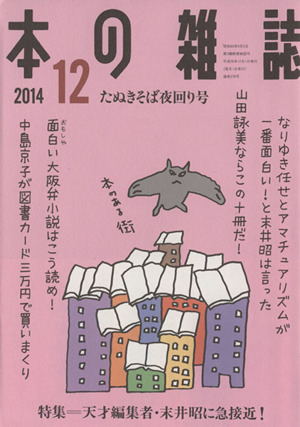 本の雑誌 たぬきそば夜回り号(378号 2014-12) 特集 天才編集者・末井昭に急接近！