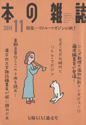 本の雑誌 七輪もくもく遁走号(377号 2014-11) 特集 リトル・マガジンの秋！