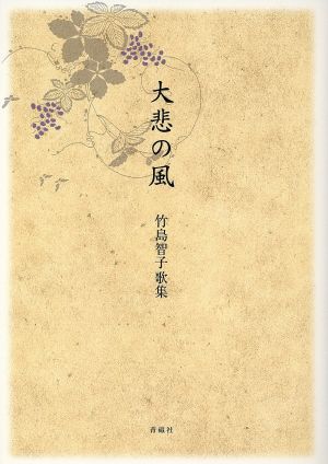 大悲の風 竹島智子歌集 白珠叢書