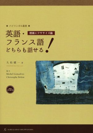 英語・フランス語どちらも話せる！ 増強エクササイズ篇 バイリンガル叢書