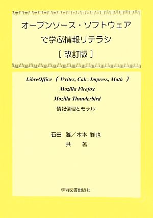 オープンソース・ソフトウェアで学ぶ情報リテラシ 改訂版 情報倫理とモラル