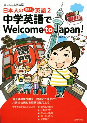 日本人の惜しい！英語(2) 中学英語でWelcome to Japan！