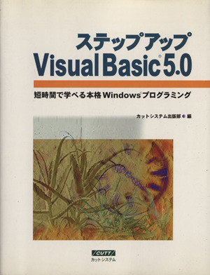 ステップアップVisualBasic5.0