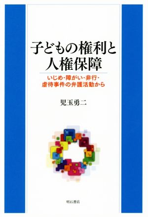 子どもの権利と人権保障 いじめ・障がい・非行・虐待事件の弁護活動から