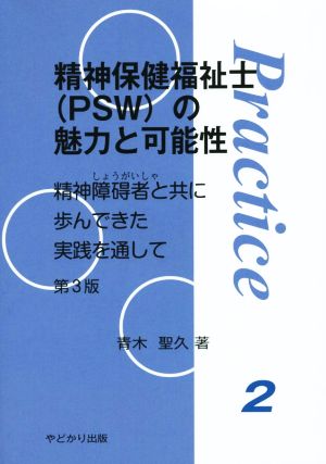 精神保健福祉士(PSW)の魅力と可能性 第3版 精神障碍者と共に歩んできた実践を通して