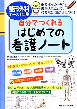 整形外科ナース1年生自分でつくれるはじめての看護ノート 重要ポイントを書き込むことで、必要な知識が身につく！