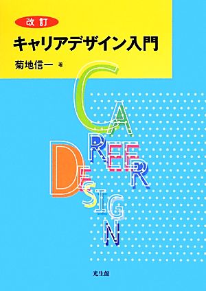 キャリアデザイン入門 改訂