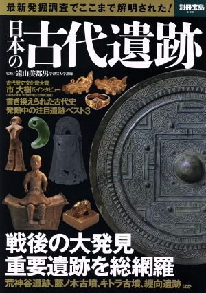 日本の古代遺跡 別冊宝島2351