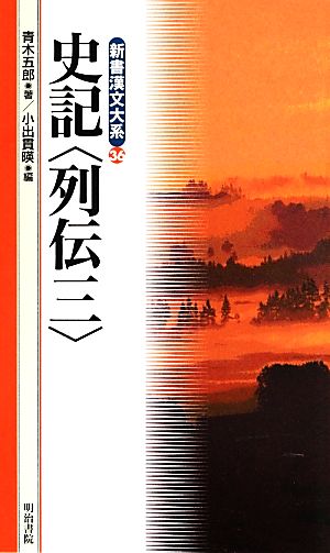 史記 列伝(3)新書漢文大系36