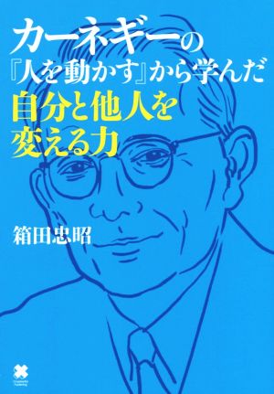 カーネギーの『人を動かす』から学んだ自分と他人を変える力