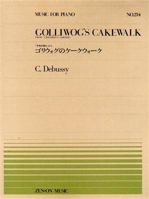 ゴリウォグのケークウォーク全音ピアノピースNo.234