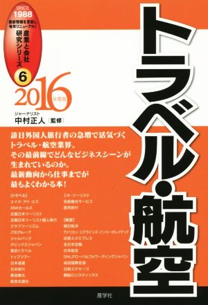 トラベル・航空(2016年度版) 産業と会社研究シリーズ6