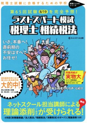 ラストスパート模試 税理士 相続税法 第65回試験8/19を完全予想！ 税理士とおるシリーズ