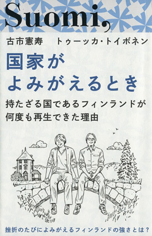 国家がよみがえるとき持たざる国であるフィンランドが何度も再生できた理由