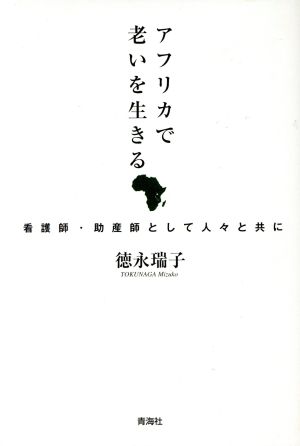 アフリカで老いを生きる 看護師・助産師として人々と共に