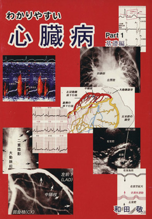 わかりやすい心臓病(Part 1) 基礎編