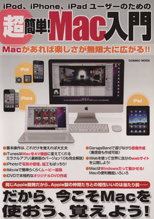 超簡単！Mac入門 iPod、iPhone、iPadユーザーのための COSMIC MOOK