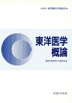 東洋医学概論