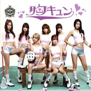 胸キュン(Sexy ver. -Type A)(初回限定盤)(DVD付)