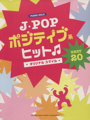 J-POP ポジティブ系ヒット BEST20 オリジナルスマイル ピアノソロ