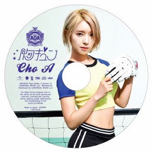 胸キュン(CHOA)(初回限定盤)