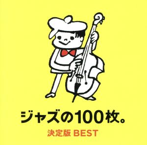 ジャズの100枚。決定版BEST