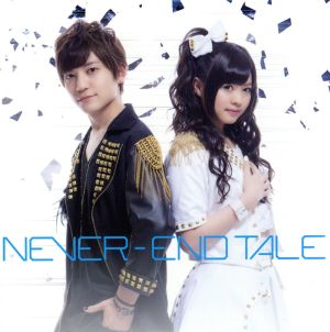 NEVER-END TALE(DVD付)