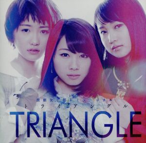 演劇女子部 ミュージカル「TRIANGLE -トライアングル-」オリジナルサウンドトラック