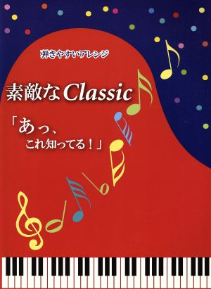 素敵なクラシック「あっ、これ知ってる！」 弾きやすいアレンジ